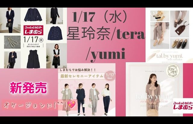 【しまむら最新情報】1/17（水）星玲奈さん／yumiさん／teraさん／オケージョンに／七五三にも／何買う？