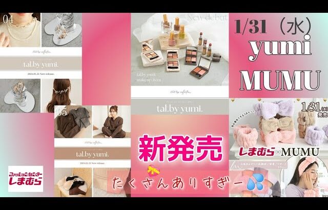 【しまむら最新情報】1/31（水）yumiさん／MUMUさん／アクセや化粧品等めーっちゃ素敵／破産宣告します!／韓国っぽ／何買う？