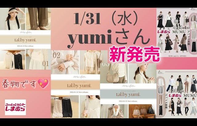 【しまむら最新情報】1/31（水）yumiさん／MUMUさん／春をさきどり🌸／淡色コーデとーっても素敵／韓国っぽ／何買う？