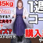 【プラスサイズ】体重135kg女の冬の1週間コーデ‼︎おしゃれって難しい‼︎【福袋】
