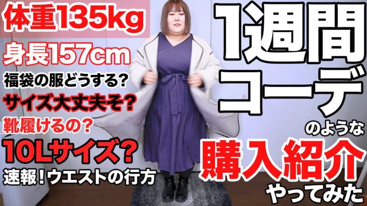 【プラスサイズ】体重135kg女の冬の1週間コーデ‼︎おしゃれって難しい‼︎【福袋】
