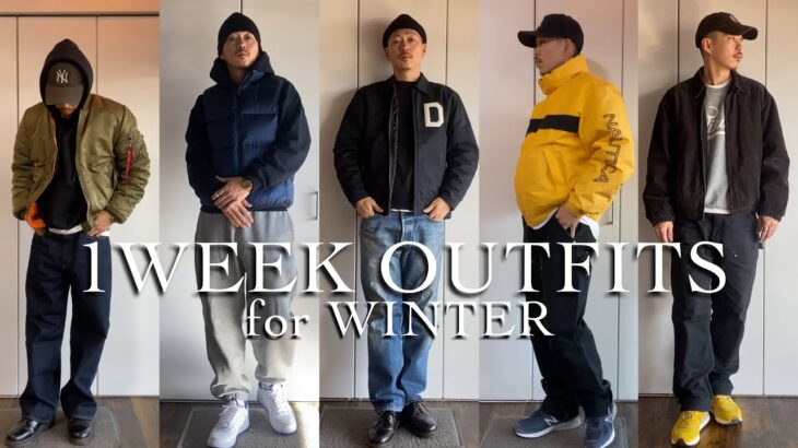 冬の１週間コーデ 【1WEEK OUTFITS / ストリートファッション】