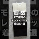 トレンドの透かし編みニットを使ったモテ確定のコーデ4つ紹介します😳✨✨参考にしてもらえると嬉しいです！#ファッション #プチプラ #コーデ