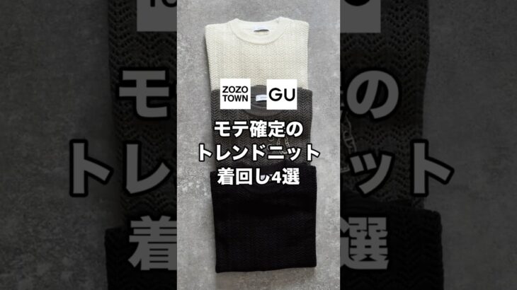 トレンドの透かし編みニットを使ったモテ確定のコーデ4つ紹介します😳✨✨参考にしてもらえると嬉しいです！#ファッション #プチプラ #コーデ