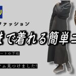 【40-50代ファッション】GU ユニクロ購入品/高見え！/春の簡単コーデ