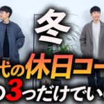 【脱おじさん】40代の冬コーデ3選。きれいめからカジュアルまで、これでもう休日コーデに迷わない！