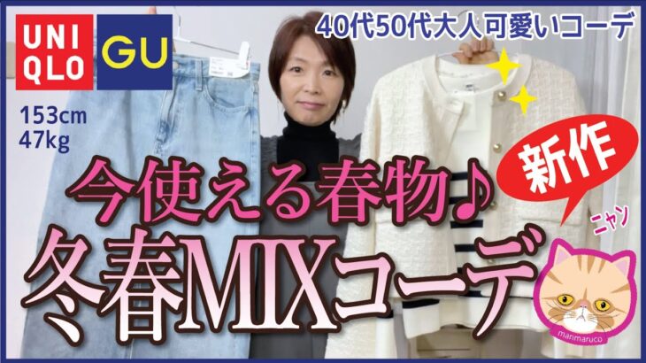 【40代50代ユニクロGU】買って損なし♪再販の春も使える大人気商品も要チェック！GU超値下げ品のコーデもあり♪