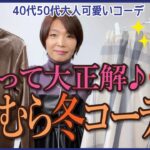 【40代50代しまむら】こんな大人可愛くていいの？近藤千尋さん冬の正解コーデが大満足♪しまむら＆GU＆UNIQLOMIXコーデも♪　#近藤千尋　#星玲奈