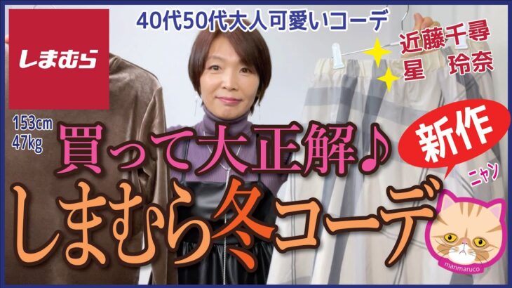 【40代50代しまむら】こんな大人可愛くていいの？近藤千尋さん冬の正解コーデが大満足♪しまむら＆GU＆UNIQLOMIXコーデも♪　#近藤千尋　#星玲奈