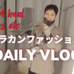 【５０代ファッション】アラカンファッション 日常生活 Daily Vlog リアルコーデ H&Mで悩んた挙句に購入したものは？普段着 セミリタイア生活