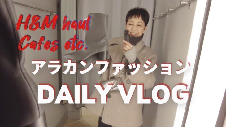 【５０代ファッション】アラカンファッション 日常生活 Daily Vlog リアルコーデ H&Mで悩んた挙句に購入したものは？普段着 セミリタイア生活