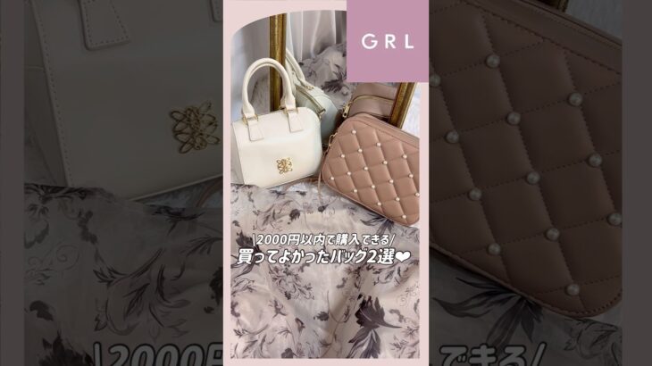 【GRL】買ってよかったグレイル新作アイテム💡💞　#grl #grlコーデ #プチプラ #grl購入品 #プチプラコーデ  #バッグ  #おすすめ紹介 #おすすめ