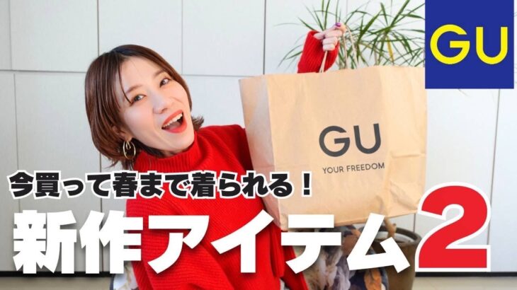 【GU】スタイリスト リアルバイ！今買って春まで着られる新作アイテム２選！【ジーユー】