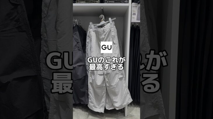 GUでめっちゃ良いパンツ見つけたので紹介します😊🙌最後におすすめの合わせ方も載せてるので是非✨#ファッション #プチプラ #gu #コーデ