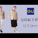 父が着なくなったGUのアウターをトップスとして、甘辛コーデ組んでみた│32歳│ぽっちゃり