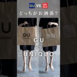 GUとUNIQLOどっちがお洒落ですか？🤔#ファッション #プチプラ #gu #uniqlo #コーデ