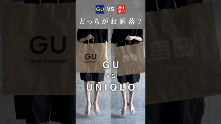 GUとUNIQLOどっちがお洒落ですか？🤔#ファッション #プチプラ #gu #uniqlo #コーデ