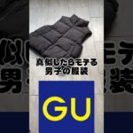 【爆モテ…】真似したらモテる男子の服装【GU】#shorts