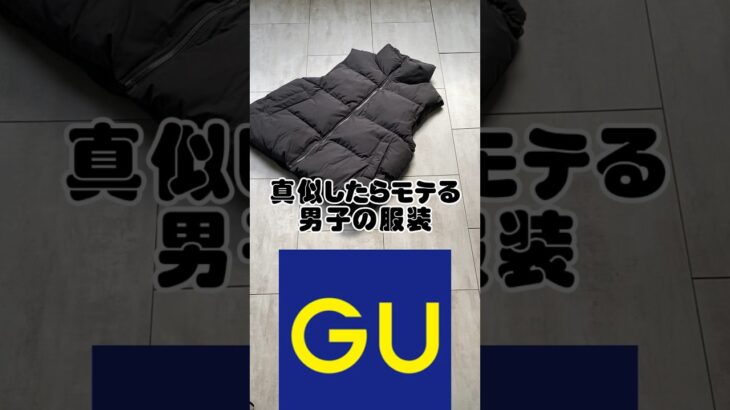 【爆モテ…】真似したらモテる男子の服装【GU】#shorts