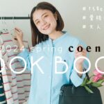 【LOOK BOOK】2024春先取り🌸大人カジュアルな7コーデ【coen POLO】