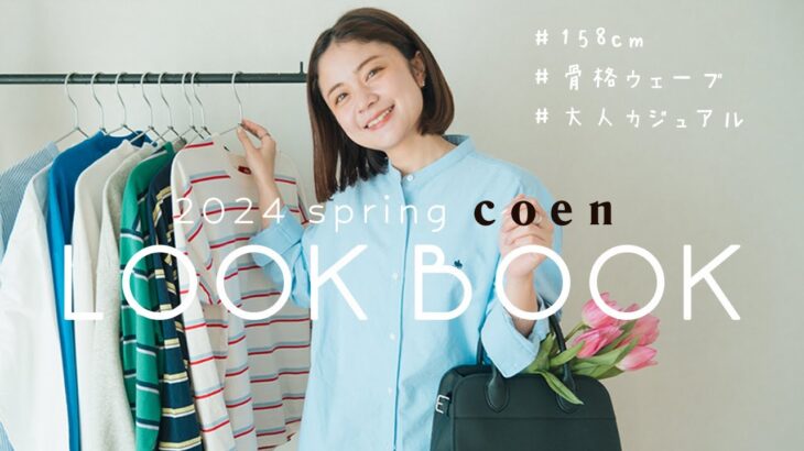 【LOOK BOOK】2024春先取り🌸大人カジュアルな7コーデ【coen POLO】