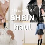 【SHEIN】購入品紹介🎀季節感を一切無視した女の自己満コーデ