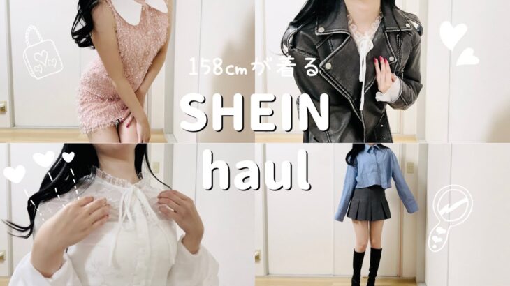 【SHEIN】購入品紹介🎀季節感を一切無視した女の自己満コーデ