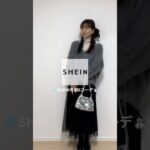 【SHEIN】大優勝の冬服6コーデ❄️♡#SHEIN#シーイン#冬服#shorts
