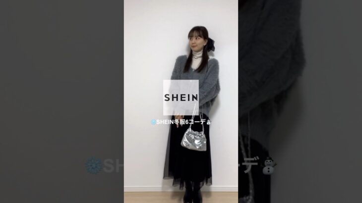 【SHEIN】大優勝の冬服6コーデ❄️♡#SHEIN#シーイン#冬服#shorts