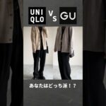 【UNIQLO vs GU】あなたはどっち派！？