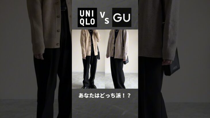 【UNIQLO vs GU】あなたはどっち派！？