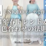 【UNIQLO】ブルーセーターで作る！2024年春のトレンドカラーコーディネートの法則 Spring Trend Color Uniqlo Outfits #40代ファッション #50代ファッション