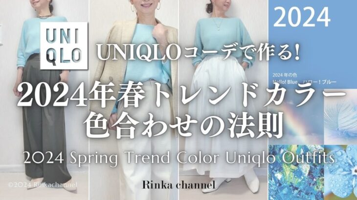 【UNIQLO】ブルーセーターで作る！2024年春のトレンドカラーコーディネートの法則 Spring Trend Color Uniqlo Outfits #40代ファッション #50代ファッション