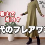 【ユニクロ新作ワンピで冬も春も】UNIQLOリブフレアワンピ着回しコーデ/60代リアル一週間コーデ/シニアの日常/低身長