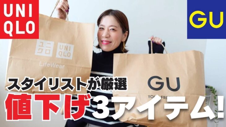 【UNIQLO】【GU】スタイリスト厳選！値下げアイテム３選！！【ユニクロ】【ジーユー】