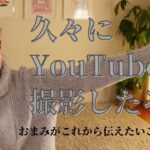 【スタイリストおまみ】久々にYouTubeの撮影したぞ #アラフォーコーデ＃アラフィフコーデ＃古着コーデ＃パーソナルスタイリスト【ひとりごと】