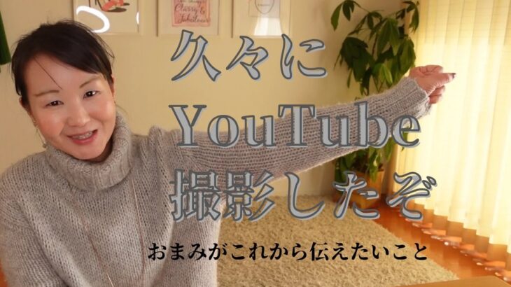 【スタイリストおまみ】久々にYouTubeの撮影したぞ #アラフォーコーデ＃アラフィフコーデ＃古着コーデ＃パーソナルスタイリスト【ひとりごと】