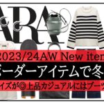 【ZARA】大人女子のボーダー冬コーデ！新作アイテムが続々登場♪シンプルカジュアル