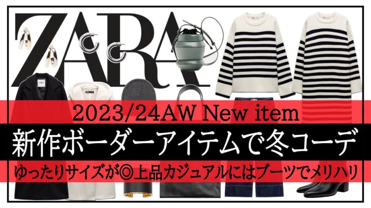 【ZARA】大人女子のボーダー冬コーデ！新作アイテムが続々登場♪シンプルカジュアル