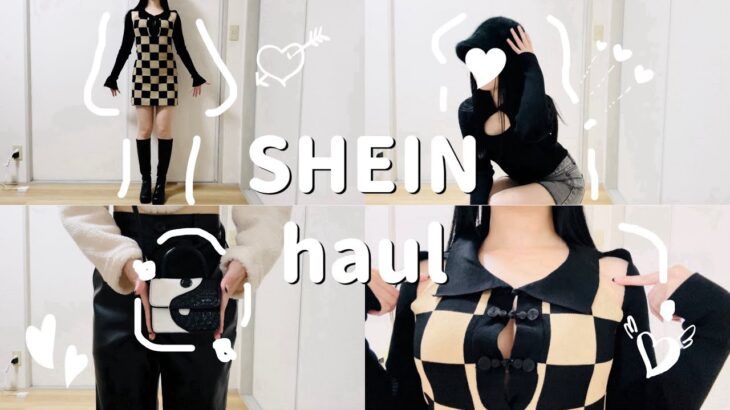 【haul】SHEINの購入品を引っ張り出して突然始まるlookbook🖤モノトーンコーデ🤍🐇