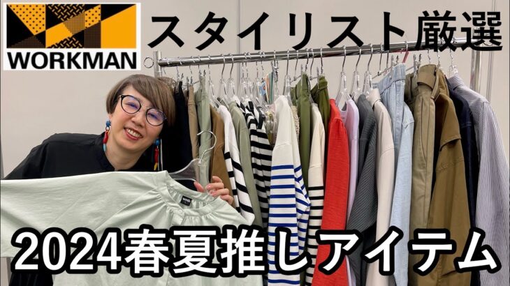 【ワークマン】2024春夏新作スタイリスト厳選！大人世代も使えるアイテム＆コーデ