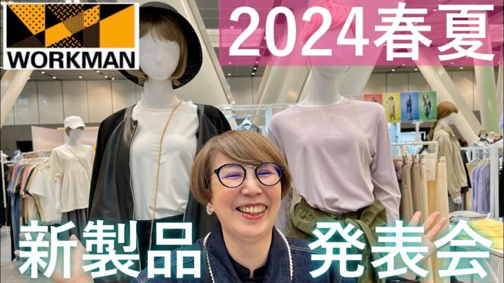 【ワークマン】速報！2024春夏展示会でスタイリスト激推しアイテム＆コーデ