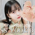 【撮影密着】2024SS　LOOK全公開！ ディレクター平松可奈子の１週間コーデも🛍️【シュエットラテ】