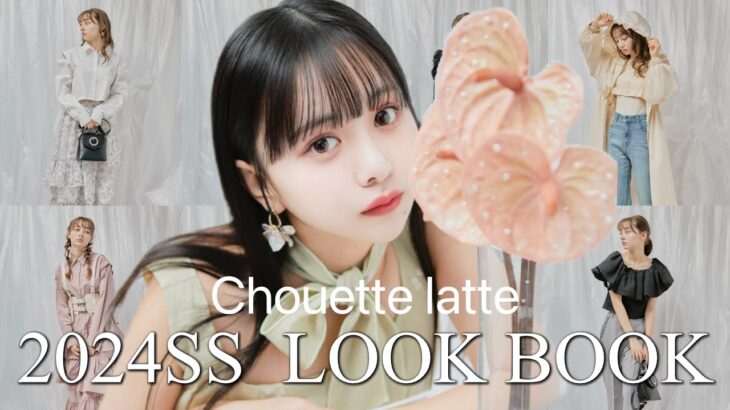 【撮影密着】2024SS　LOOK全公開！ ディレクター平松可奈子の１週間コーデも🛍️【シュエットラテ】