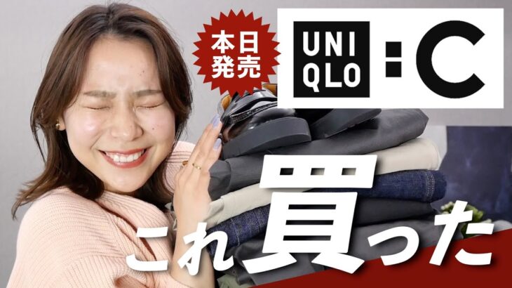 【2024春夏UNIQLO:C】ヒップ100cmの私も可愛くて着れた✨コーデもたっぷりご紹介 ！