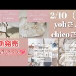 【しまむら最新情報】2/10（土）yohさん／chicoさん／アクセ／バッグ／ルームウエア／お洒落過ぎる！　／何買う？