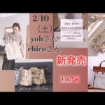 【しまむら最新情報】2/10（土）yohさん／chicoさん／アクセ／バッグ／帽子／他／詳細はまだですがとっても素敵なので共有しました🙇／何買う？