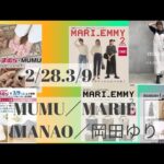 【しまむら最新情報】2/28・3/9／MUMUさん・manaoさん・MARIEさん／超オシャレ高見え❣新作詳細／何買う？