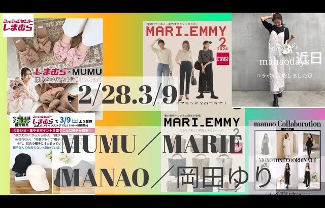 【しまむら最新情報】2/28・3/9／MUMUさん・manaoさん・MARIEさん／超オシャレ高見え❣新作詳細／何買う？