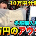 【神アウター】春コーデにも使える3万円のアウター！冬服&春服を有名セレクトショップで爆買い！【購入品】